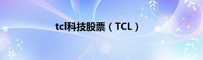 tcl科技股票tcl