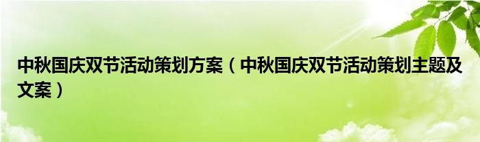 中秋国庆双节活动策划方案中秋国庆双节活动策划主题及文案