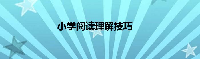 小学阅读理解技巧的方法步骤:1 做阅读理解题,一定要把原文读透,这是