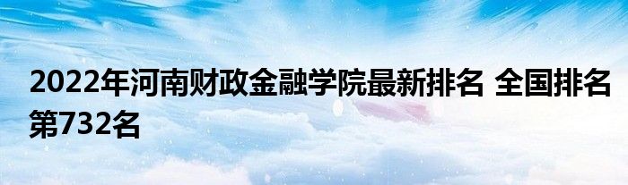 2022年河南财政金融学院最新排名全国排名第732名