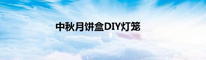 中秋月饼盒diy灯笼