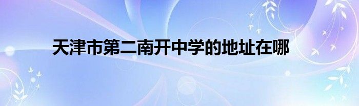 天津市第二南开中学的地址在哪