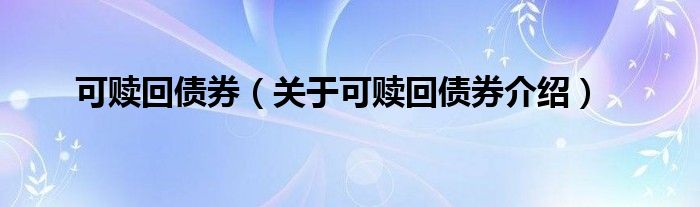 可赎回债券关于可赎回债券介绍