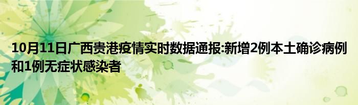 10月11日广西贵港疫情实时数据通报新增2例本土确诊病例和1例无症状