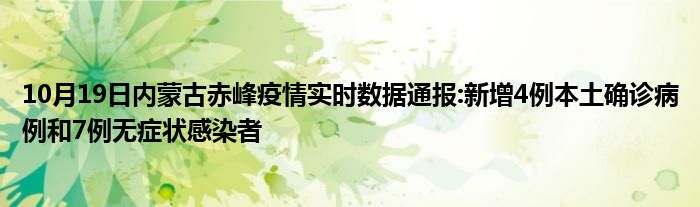 10月19日内蒙古赤峰疫情实时数据通报新增4例本土确诊病例和7例无症状