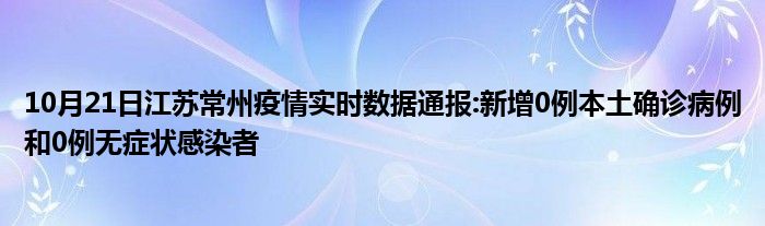 10月21日江苏常州疫情实时数据通报新增0例本土确诊病例和0例无症状