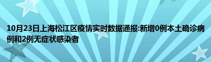 10月23日上海松江区疫情实时数据通报新增0例本土确诊病例和2例无症状