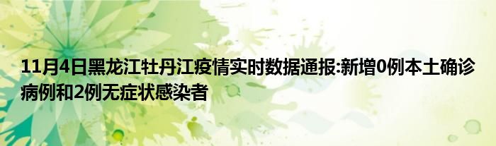 11月4日黑龙江牡丹江疫情实时数据通报新增0例本土确诊病例和2例无