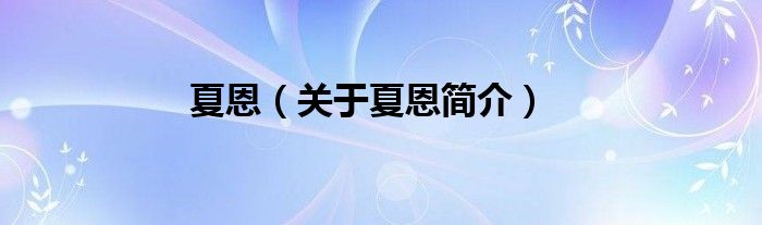 夏恩关于夏恩简介