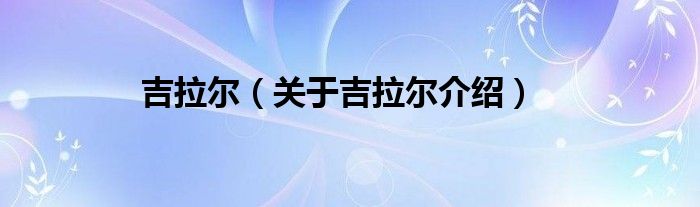 吉拉尔关于吉拉尔介绍