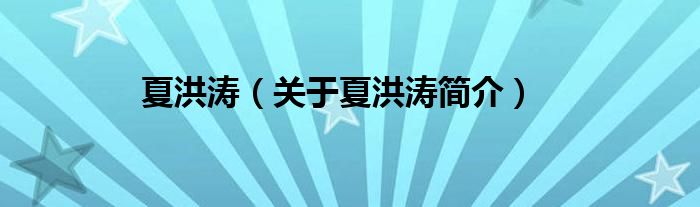 夏洪涛关于夏洪涛简介