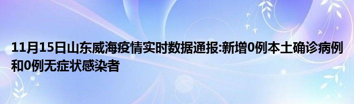 11月15日山东威海疫情实时数据通报新增0例本土确诊病例和0例无症状