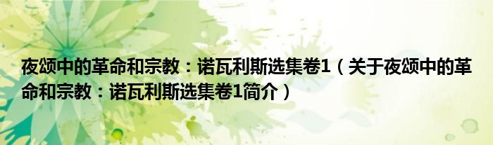 夜颂中的革命和宗教诺瓦利斯选集卷1关于夜颂中的革命和宗教诺瓦利斯