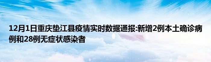 12月1日重庆垫江县疫情实时数据通报新增2例本土确诊病例和28例无症状