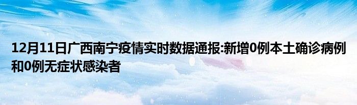 12月11日广西南宁疫情实时数据通报新增0例本土确诊病例和0例无症状