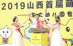 2019山西首届萌童运动会在太原师范学院隆重举行