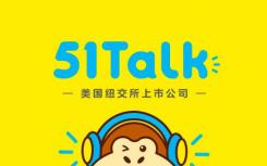 51talk发布2019年Q1财报净收入3.23亿元同比增长23%