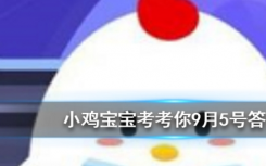 今天蚂蚁庄园问答：参与下面哪个公益项目可以为孩子提供免费午餐呢