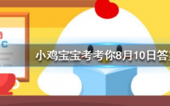 今天蚂蚁庄园问答：中午睡一会有助于消除困倦但经常趴着睡会造成什么后果