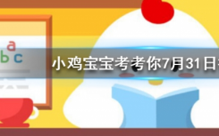 今天蚂蚁庄园问答：嘴里长了智齿，一定要拔掉吗