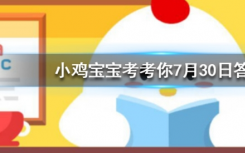 今天蚂蚁庄园问答：在夏天青蛙为什么会呱呱呱地叫个不停