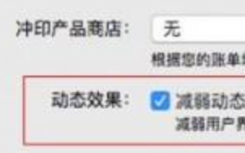 介绍Mac系统减弱动态效果怎么设置