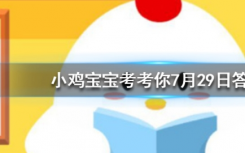 今天蚂蚁庄园问答：人们在冬季经常会冷得不自觉发抖这是因为