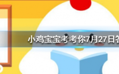 今天蚂蚁庄园问答：为什么人在长大后，会感觉眼睛变小了