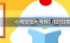 今天蚂蚁庄园问答：以下哪种方法切洋葱，可以避免“泪流满面”