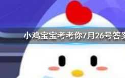 今天蚂蚁庄园问答：孕妈爱吃酸 胎儿的性别一般会是