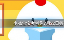 今天蚂蚁庄园问答：为什么头发能一直长而汗毛却长不长