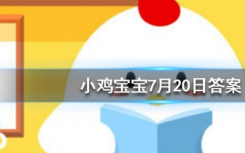 今天蚂蚁庄园问答：猜一猜一道闪电大约相当于多少度电