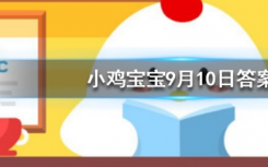 今天蚂蚁庄园问答：为什么酒喝多了走路容易东倒西歪