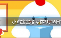 今天蚂蚁庄园问答：很多人听自己的录音会感觉不像自己的声音这主要是因为