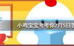 今天蚂蚁庄园问答：等差数列5,9,13的下一项是