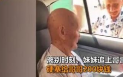 96岁妹妹塞200元钱给101岁哥哥网友血浓于水的亲情