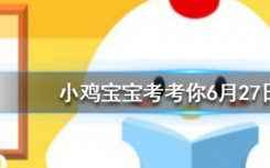 今天蚂蚁庄园问答：为什么人一般在哭泣时也会流鼻涕