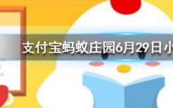 今天蚂蚁庄园问答：苍蝇停下来的时候总喜欢不停地搓手搓脚是在做什么