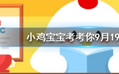 今天蚂蚁庄园问答：人们从以下哪种动物身上得到启发，发明了防毒面具？