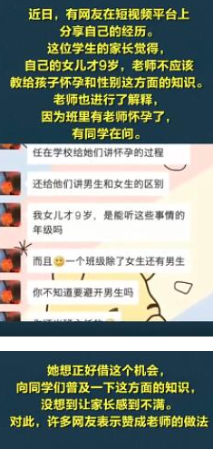 老师教孩子怀孕知识被家长吐槽