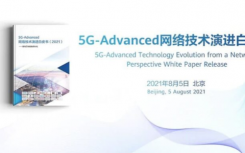 华为携手移动发布5G先进网络技术演进白皮书