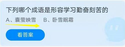 蚂蚁庄园8月19日答案最新 下列哪个成语是形容学习勤奋刻苦的