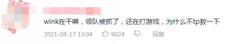 iG直播警察上门现场带走领队，Wink淡定打游戏遭调侃：队友呢？救一下啊！