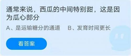 蚂蚁庄园8月20日答案最新 西瓜的中间特别甜是因为瓜心部分