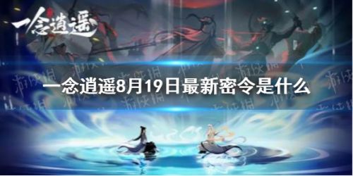 一念逍遥最新8.19兑换码分享 最新密令介绍