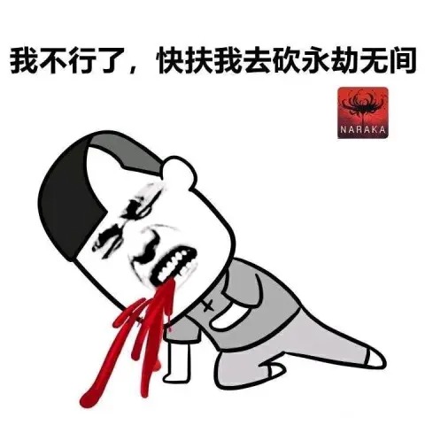 永劫无间表情包无水印：金刚伏魔/和尚开大/没有永劫无间玩我要死了