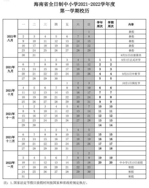 2021-2022海口中小学校历 寒暑假时间公布