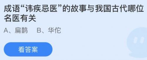 蚂蚁庄园8月23日答案最新 成语讳疾忌医的故事与我国古代哪位名医有关