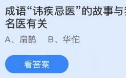 蚂蚁庄园8月23日回答最新成语逃避医疗的故事与中国古代哪位名医有关