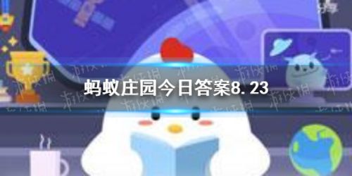 蚂蚁庄园8.23今日答案